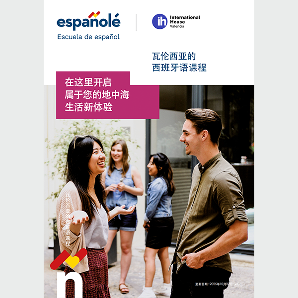 西班牙语课程迷你手册（中文）2026